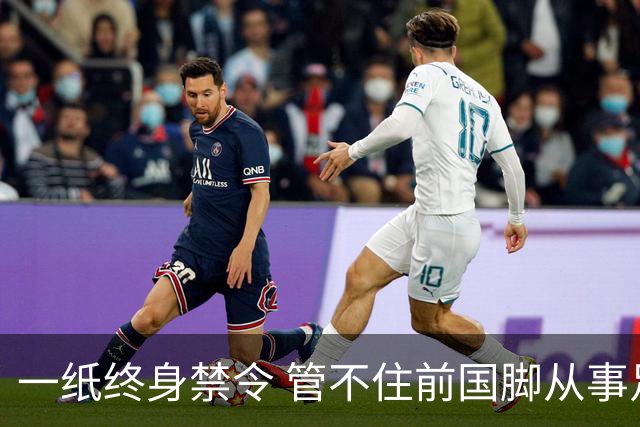 一纸终身禁令 管不住前国脚从事足球有关活动