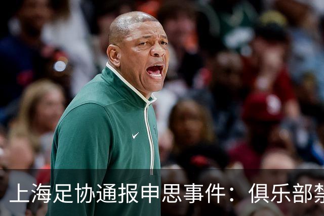上海足协通报申思事件：俱乐部禁止注册新球员6个月 罚款2万