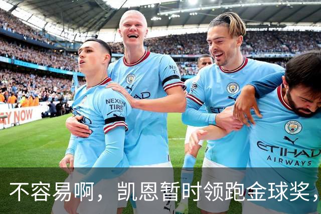 不容易啊，凯恩暂时领跑金球奖，意外的惊喜，还是走个过场？