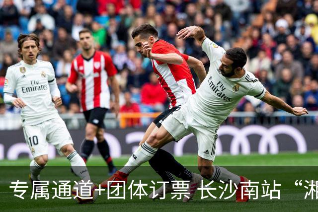 专属通道+团体订票 长沙南站“湘超”观赛出行服务上线