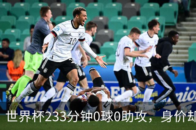 世界杯233分钟0球0助攻，身价却要3000万：罗马盯上他了