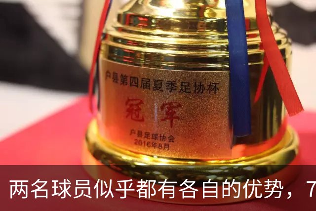 两名球员似乎都有各自的优势，76人到底会选择裁掉或者交易谁？