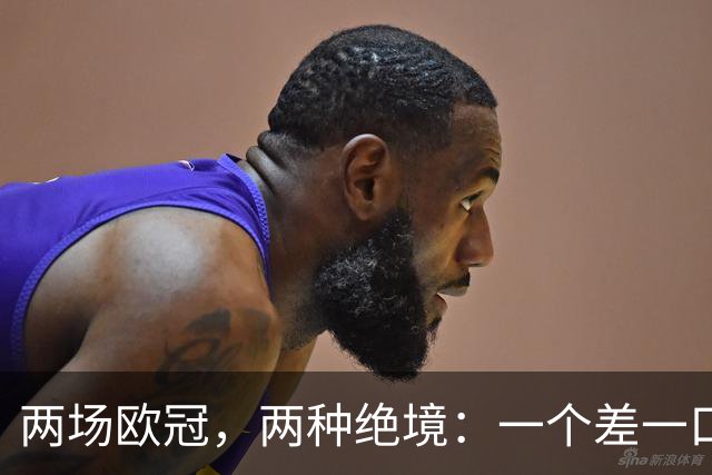 两场欧冠，两种绝境：一个差一口气，一个只剩一口气