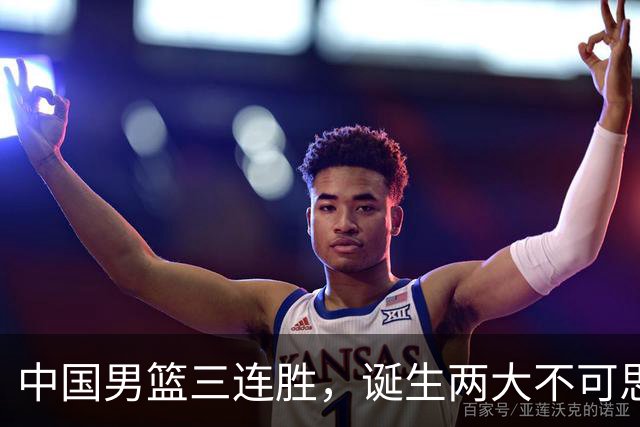 中国男篮三连胜，诞生两大不可思议，废材变天才，杜锋不如郭士强