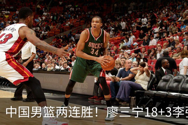 中国男篮两连胜！廖三宁18+3李弘权14分，赵继伟胡金秋缺阵