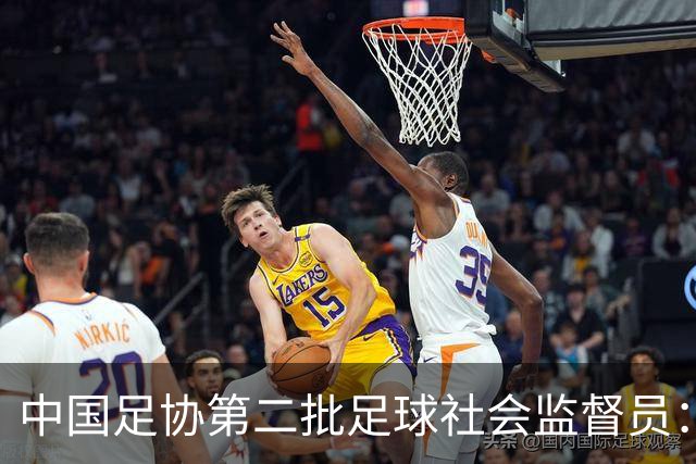 中国足协第二批足球社会监督员：共55人，包含媒体代表15人