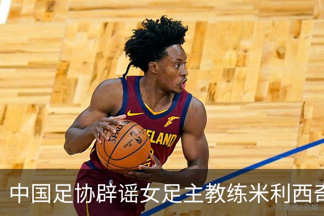 中国足协辟谣女足主教练米利西奇辞职：米利西奇将带队备战亚运会