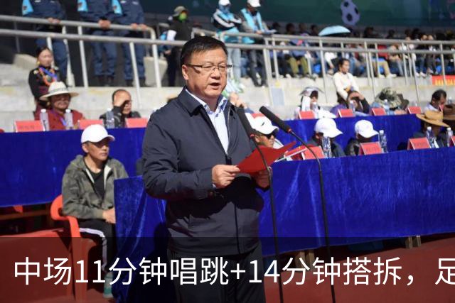 中场11分钟唱跳+14分钟搭拆，足球为“大团结”候场