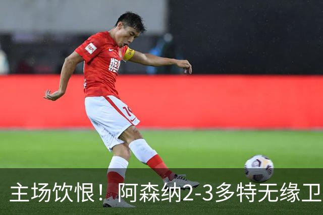 主场饮恨！阿森纳2-3多特无缘卫冕，4000万新援闪耀，1助攻1造点