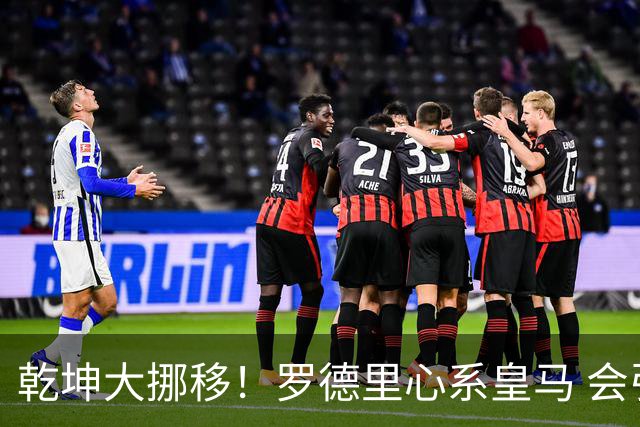 乾坤大挪移！罗德里心系皇马 会引发中场球员大迁徙