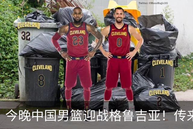 今晚中国男篮迎战格鲁吉亚！传来5大利好2大隐患，冲击两连胜无压力