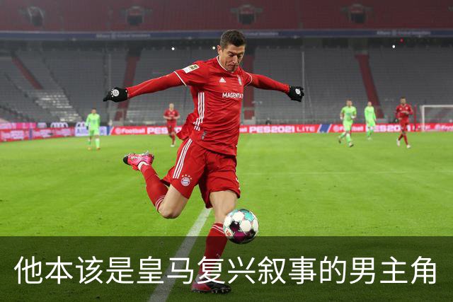 他本该是皇马复兴叙事的男主角