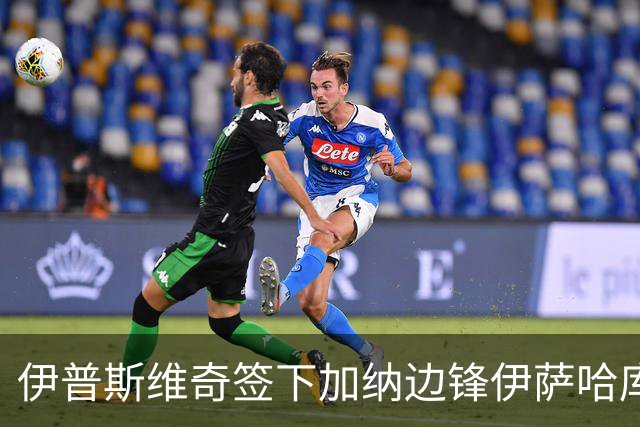 伊普斯维奇签下加纳边锋伊萨哈库，转会费2345万欧元