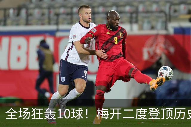 全场狂轰10球！梅开二度登顶历史射手王，姆巴佩却笑不出来？
