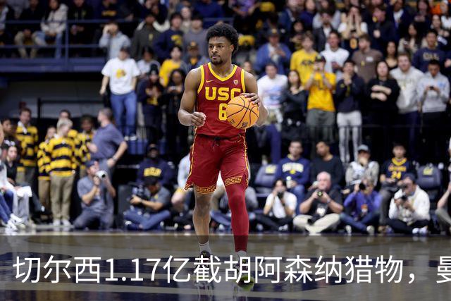 切尔西1.17亿截胡阿森纳猎物，曼联头号目标遭罗马3500万强挖，英超今夏最乱抢人大战爆发