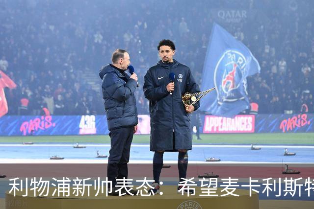 利物浦新帅表态：希望麦卡利斯特与阿利松留队 防线引援刻不容缓