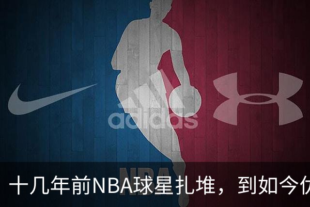 十几年前NBA球星扎堆，到如今优质外援纷纷逃离，CBA为何不香了？