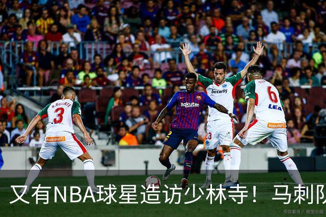 又有NBA球星造访少林寺！马刺队凯尔登·约翰逊中国修行之旅首站抵达嵩山，体验中国功夫还获赠宝剑，此前文班亚马、杰伦·布朗均与少林寺结缘