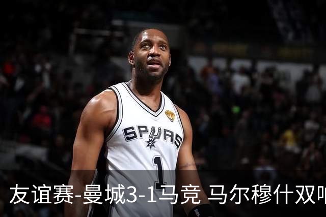 友谊赛-曼城3-1马竞 马尔穆什双响塞梅尼奥两助16岁多明戈斯破门