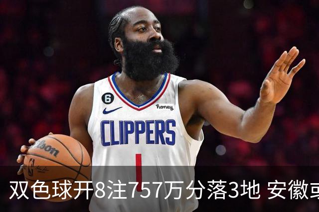 双色球开8注757万分落3地 安徽或爆3789万大奖