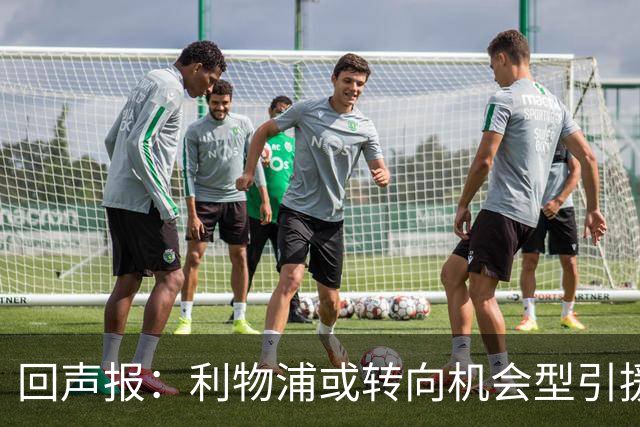 回声报：利物浦或转向机会型引援，不该卷入竞价战