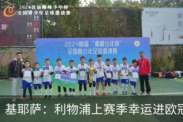 基耶萨：利物浦上赛季幸运进欧冠，盼在伊劳拉麾下翻开新篇章