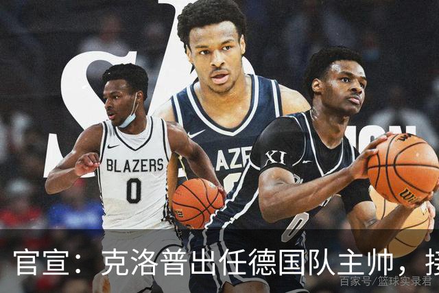 官宣：克洛普出任德国队主帅，接替世界杯出局后辞职的纳格尔斯曼