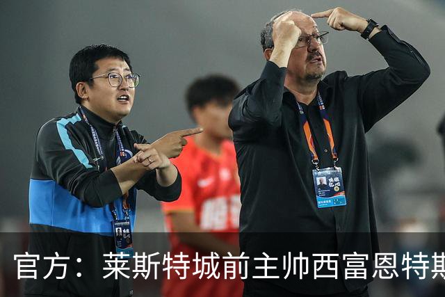 官方：莱斯特城前主帅西富恩特斯执教美职联波特兰伐木者
