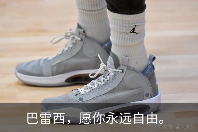 巴雷西，愿你永远自由。