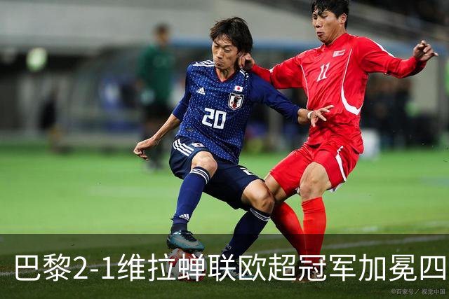 巴黎2-1维拉蝉联欧超冠军加冕四冠王！哈维出任荷兰队主帅；马竞将签罗梅罗
