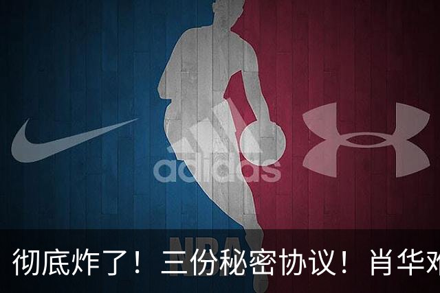 彻底炸了！三份秘密协议！肖华难办！敢罚鲍尔默吗？