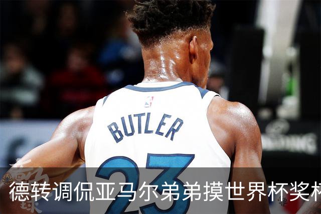 德转调侃亚马尔弟弟摸世界杯奖杯比C罗多，被批评太不尊重球员