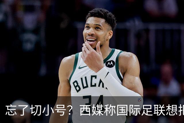 忘了切小号？西媒称国际足联想把世界杯送给阿根廷，C罗跑去点赞
