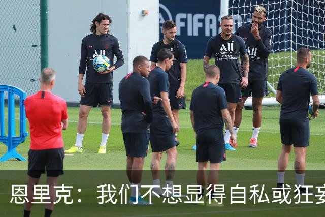 恩里克：我们不想显得自私或狂妄，但欧冠三连的确是目标