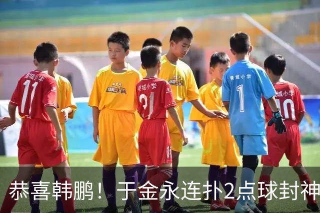 恭喜韩鹏！于金永连扑2点球封神，泰山点球大战淘汰武汉，挺进8强
