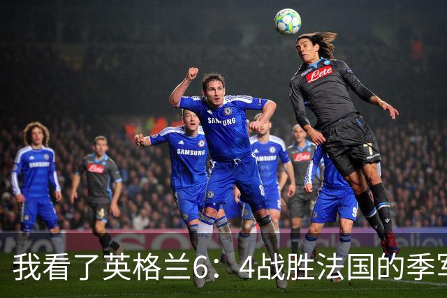 我看了英格兰6：4战胜法国的季军争夺战，这5点却怎么也想不明白