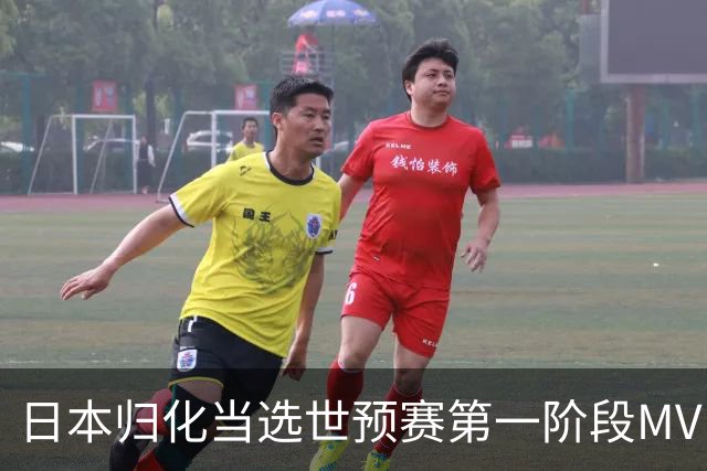 日本归化当选世预赛第一阶段MVP 最佳阵容无中国球员