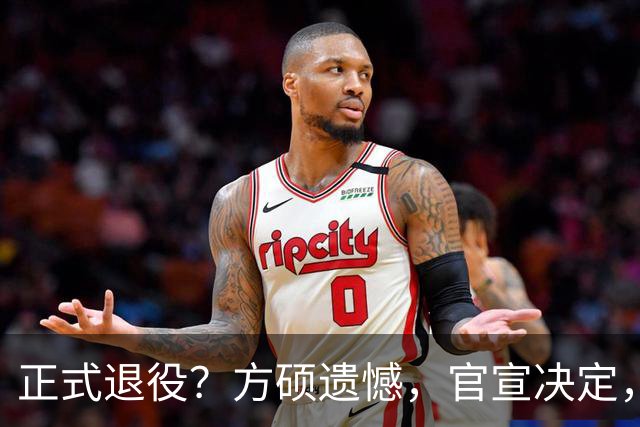 正式退役？方硕遗憾，官宣决定，首钢未给续约合同，赵睿祝福