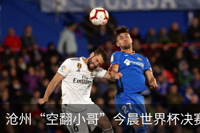 沧州“空翻小哥”今晨世界杯决赛场上“护旗”