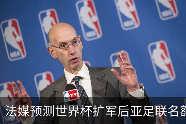 法媒预测世界杯扩军后亚足联名额12个，但国足排名恰是亚洲第13