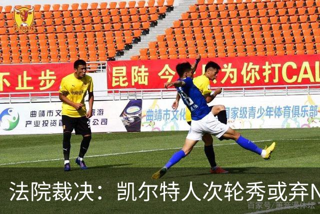 法院裁决：凯尔特人次轮秀或弃NBA回大学，百万代言成关键