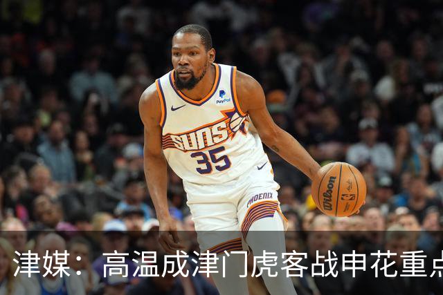 津媒：高温成津门虎客战申花重点应对的难题，考验球员意志品质