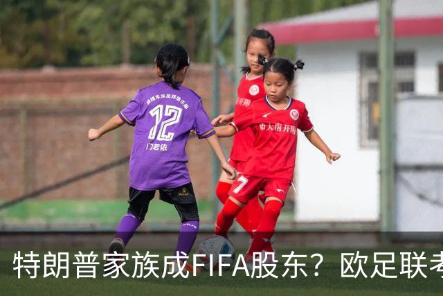 特朗普家族成FIFA股东？欧足联考虑抵制世界杯