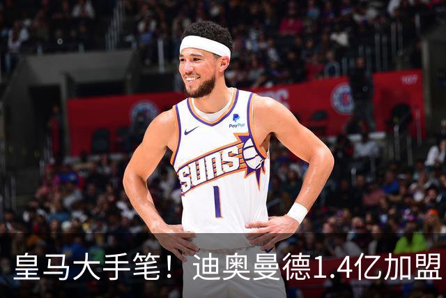 皇马大手笔！迪奥曼德1.4亿加盟，一人被送走