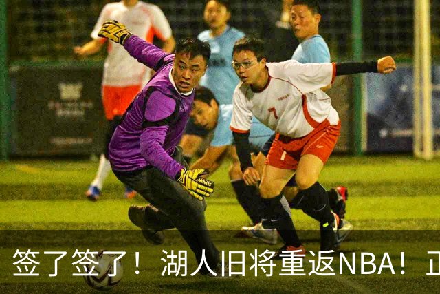 签了签了！湖人旧将重返NBA！正式联手约基奇