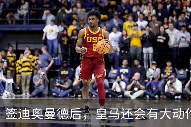签迪奥曼德后，皇马还会有大动作：前金球奖得主或来，帝星或走
