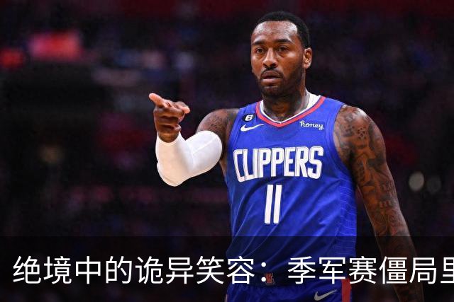 绝境中的诡异笑容：季军赛僵局里，足球竞技的心态撕裂与舆论审判