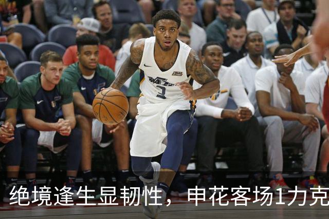 绝境逢生显韧性，申花客场1力克海牛终结连败