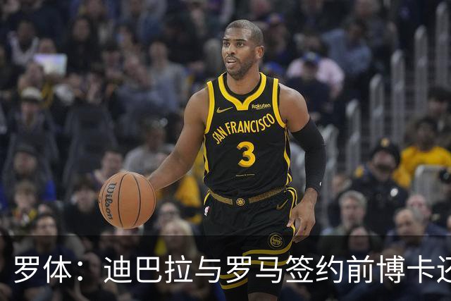 罗体：迪巴拉与罗马签约前博卡还曾开出合同，但被拒绝