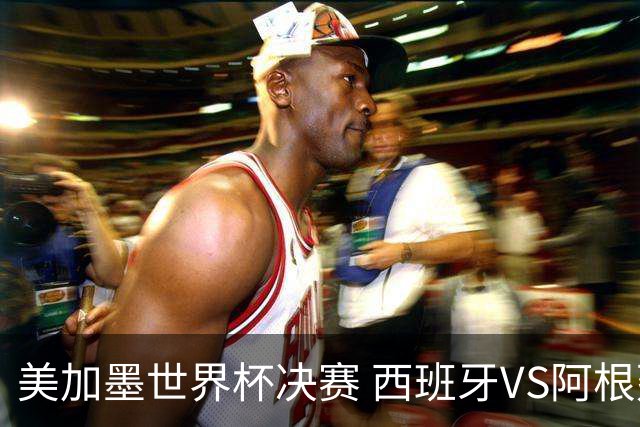 美加墨世界杯决赛 西班牙VS阿根廷： 西班牙37场不败追平意大利纪录——但纪录，就是用来被梅西打破的